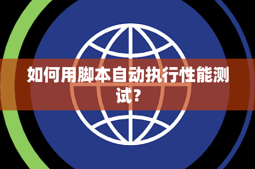 如何用脚本自动执行性能测试？