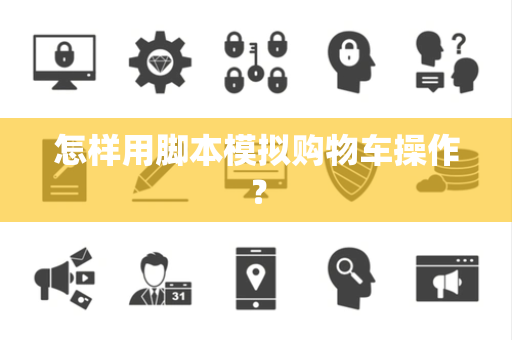 怎样用脚本模拟购物车操作？