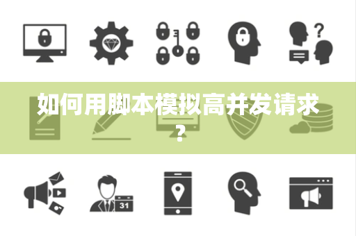 如何用脚本模拟高并发请求？