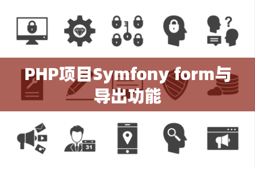 PHP项目Symfony form与导出功能