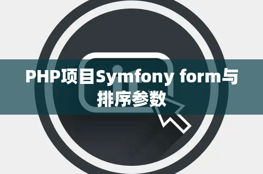 PHP项目Symfony form与排序参数