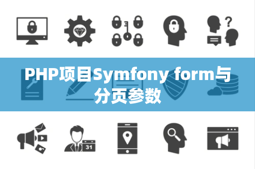 PHP项目Symfony form与分页参数