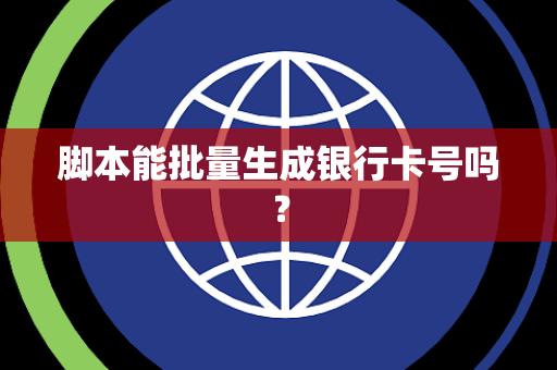脚本能批量生成银行卡号吗？