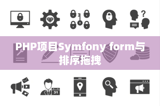 PHP项目Symfony form与排序拖拽