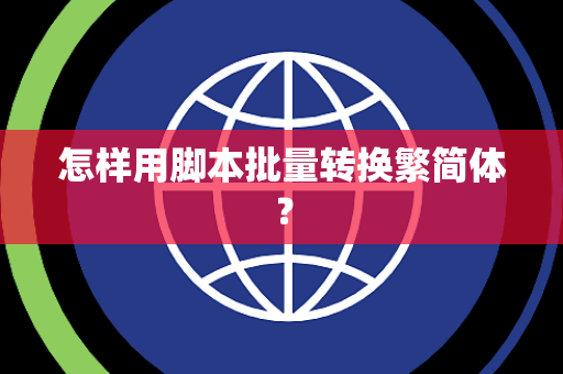 怎样用脚本批量转换繁简体？