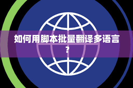 如何用脚本批量翻译多语言？