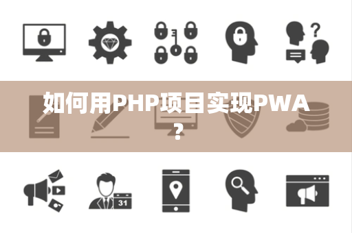 如何用PHP项目实现PWA？