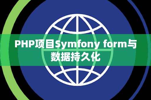 PHP项目Symfony form与数据持久化