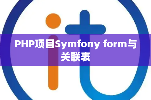 PHP项目Symfony form与关联表