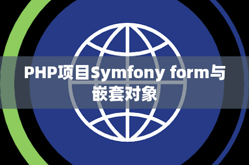 PHP项目Symfony form与嵌套对象