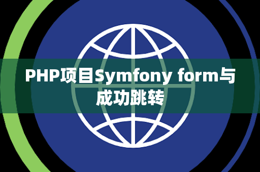 PHP项目Symfony form与成功跳转