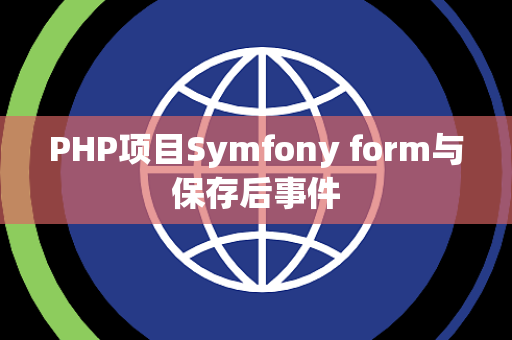 PHP项目Symfony form与保存后事件