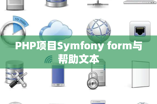 PHP项目Symfony form与帮助文本