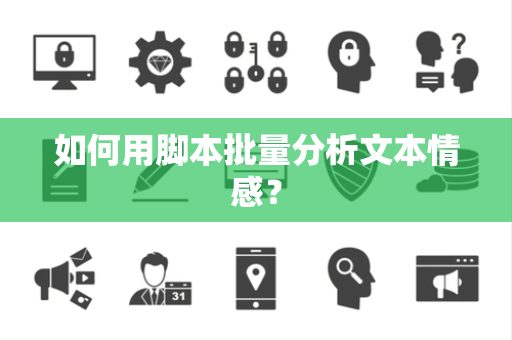 如何用脚本批量分析文本情感？