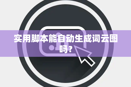 实用脚本能自动生成词云图吗？
