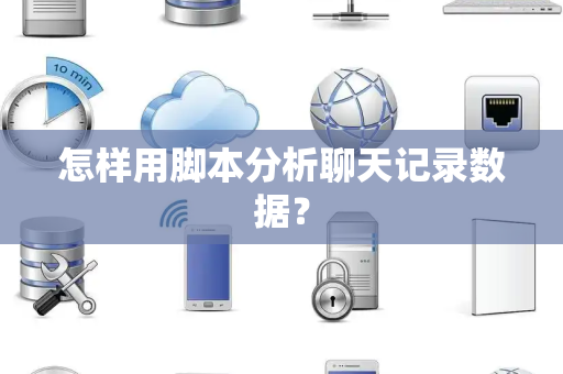 怎样用脚本分析聊天记录数据？