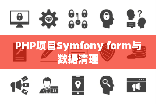PHP项目Symfony form与数据清理