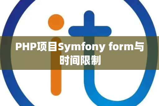 PHP项目Symfony form与时间限制