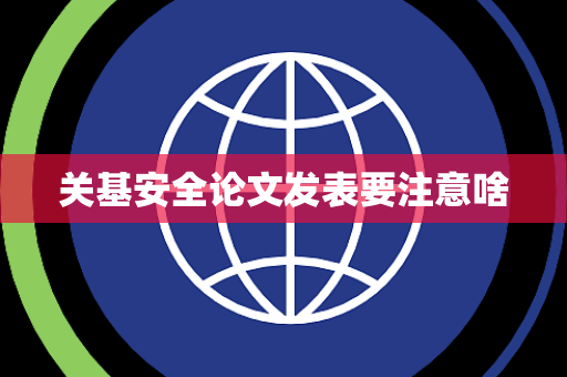 关基安全论文发表要注意啥