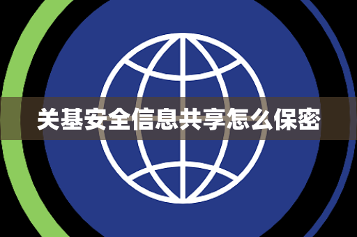 关基安全信息共享怎么保密