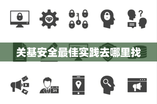 关基安全最佳实践去哪里找