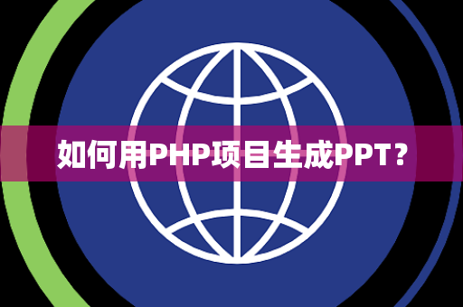 如何用PHP项目生成PPT？