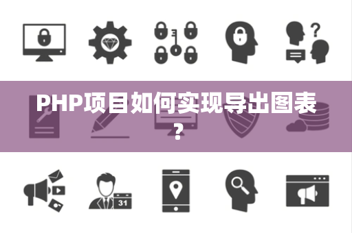 PHP项目如何实现导出图表？