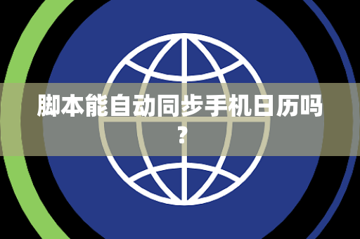 脚本能自动同步手机日历吗？