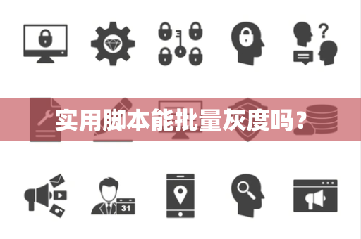 实用脚本能批量灰度吗? 实用脚本能批量灰度吗?