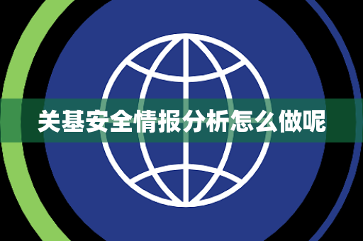 关基安全情报分析怎么做呢