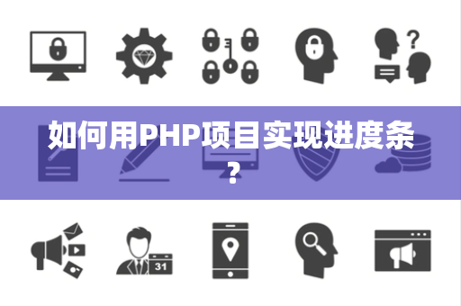 如何用PHP项目实现进度条？