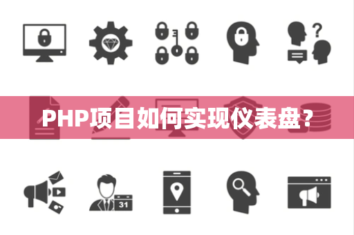 PHP项目如何实现仪表盘？