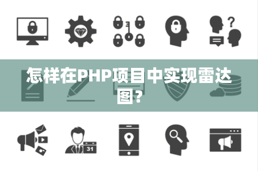 怎样在PHP项目中实现雷达图？