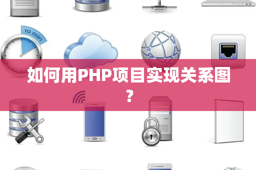 如何用PHP项目实现关系图？