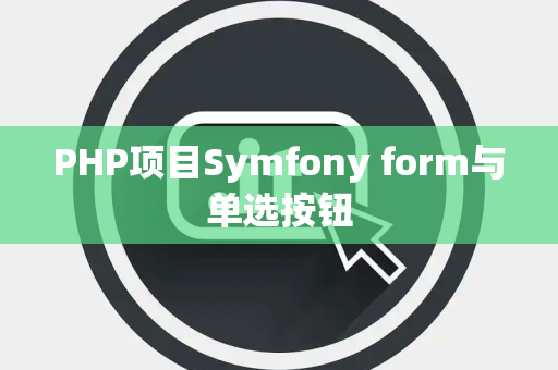 PHP项目Symfony form与单选按钮