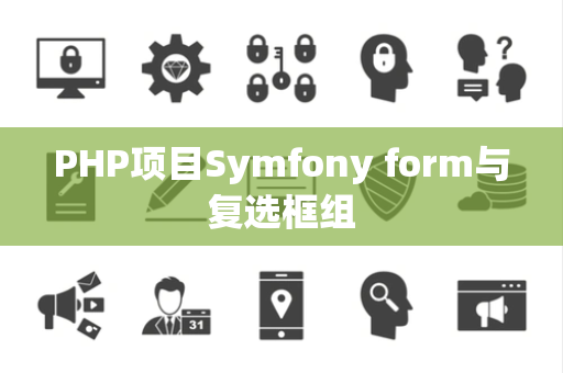 PHP项目Symfony form与复选框组