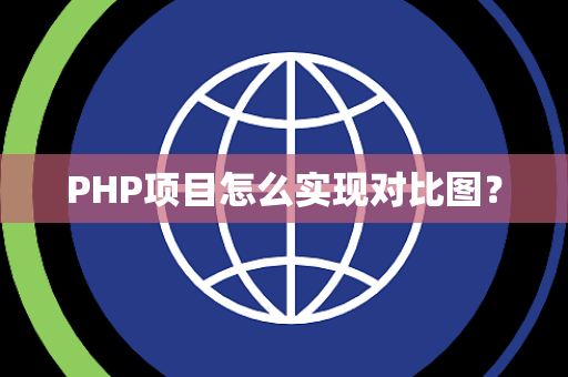 PHP项目怎么实现对比图？