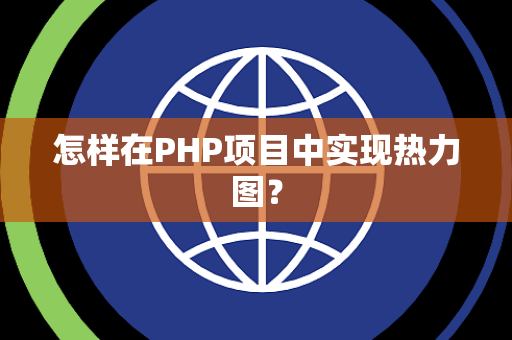 怎样在PHP项目中实现热力图？