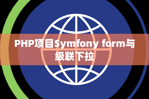 PHP项目Symfony form与级联下拉