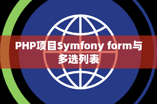PHP项目Symfony form与多选列表