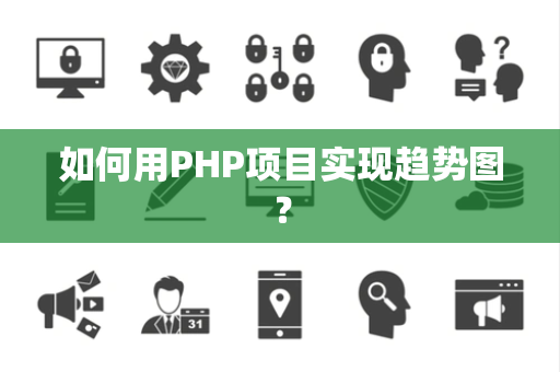 如何用PHP项目实现趋势图？