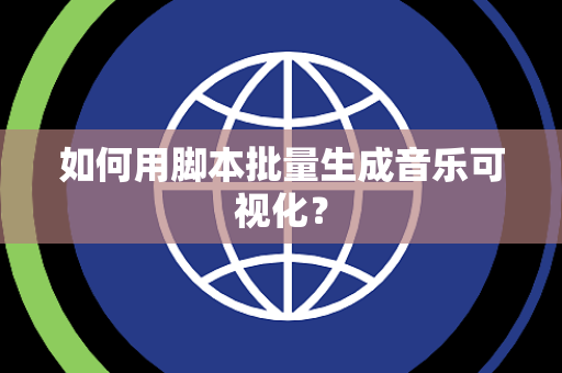 如何用脚本批量生成音乐可视化？