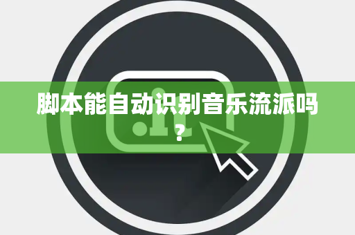 脚本能自动识别音乐流派吗？
