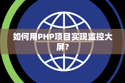 如何用PHP项目实现监控大屏？