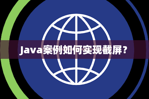 Java案例如何实现截屏？
