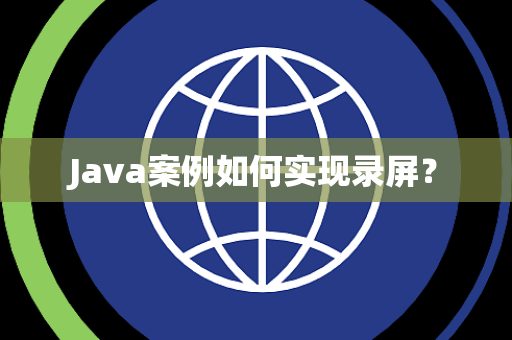 Java案例如何实现录屏？