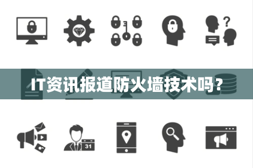 IT资讯报道防火墙技术吗？