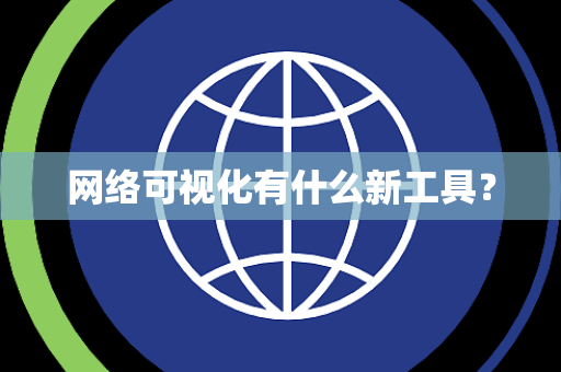 网络可视化有什么新工具？