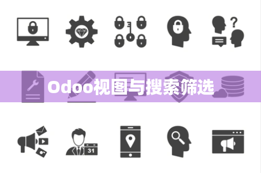 Odoo视图与搜索筛选