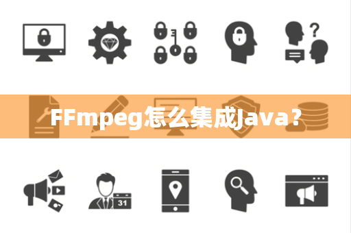 FFmpeg怎么集成Java？